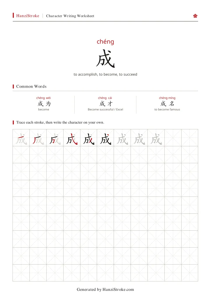 成 handwriting practice worksheet preview