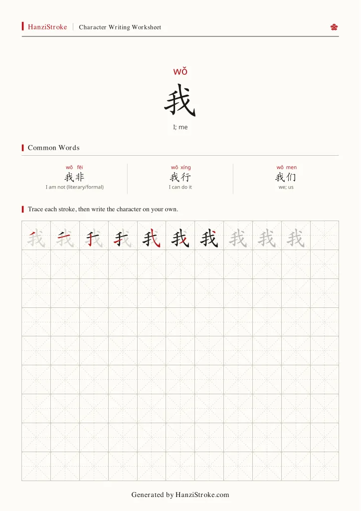 我 handwriting practice worksheet preview