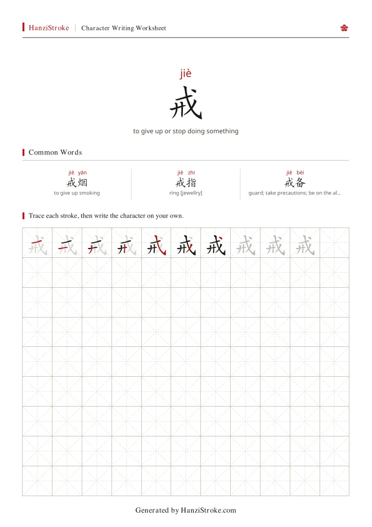 戒 handwriting practice worksheet preview