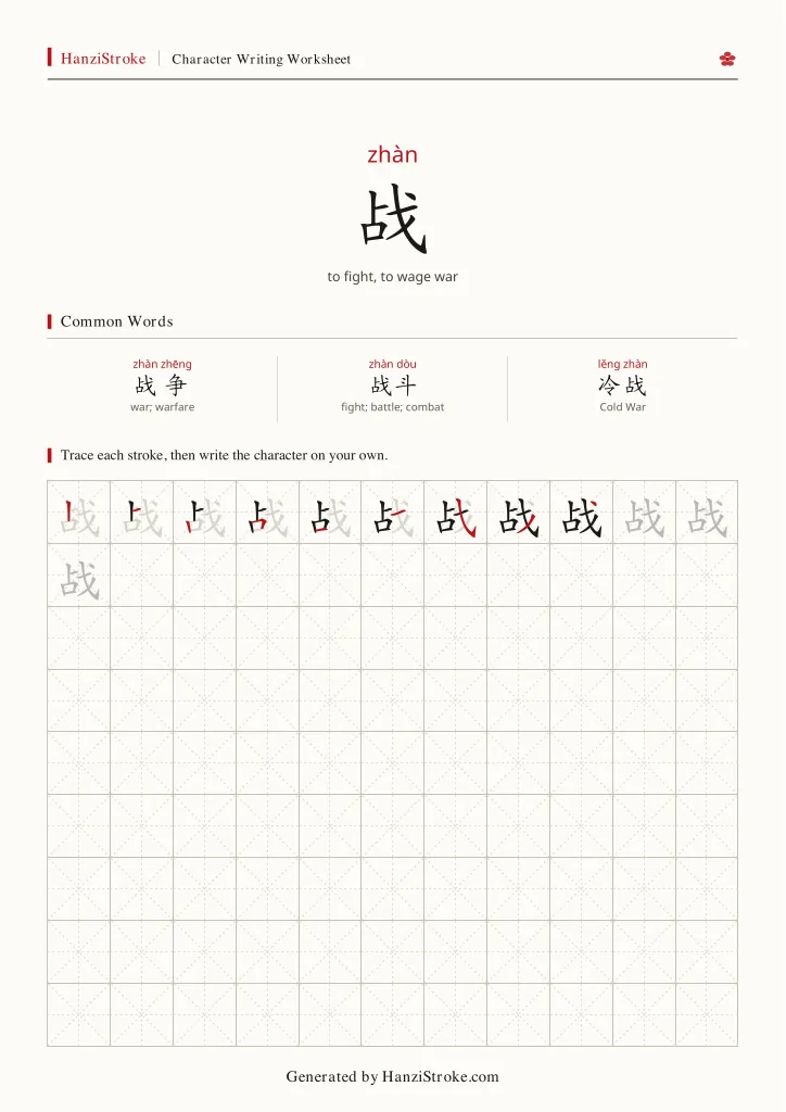 战 handwriting practice worksheet preview