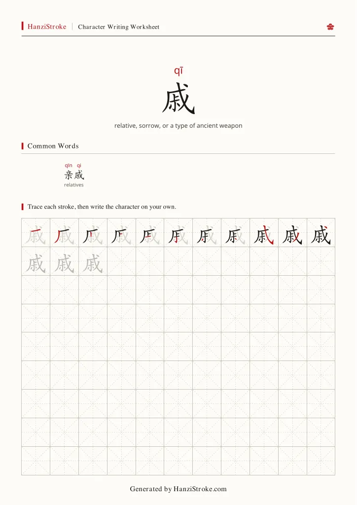 戚 handwriting practice worksheet preview