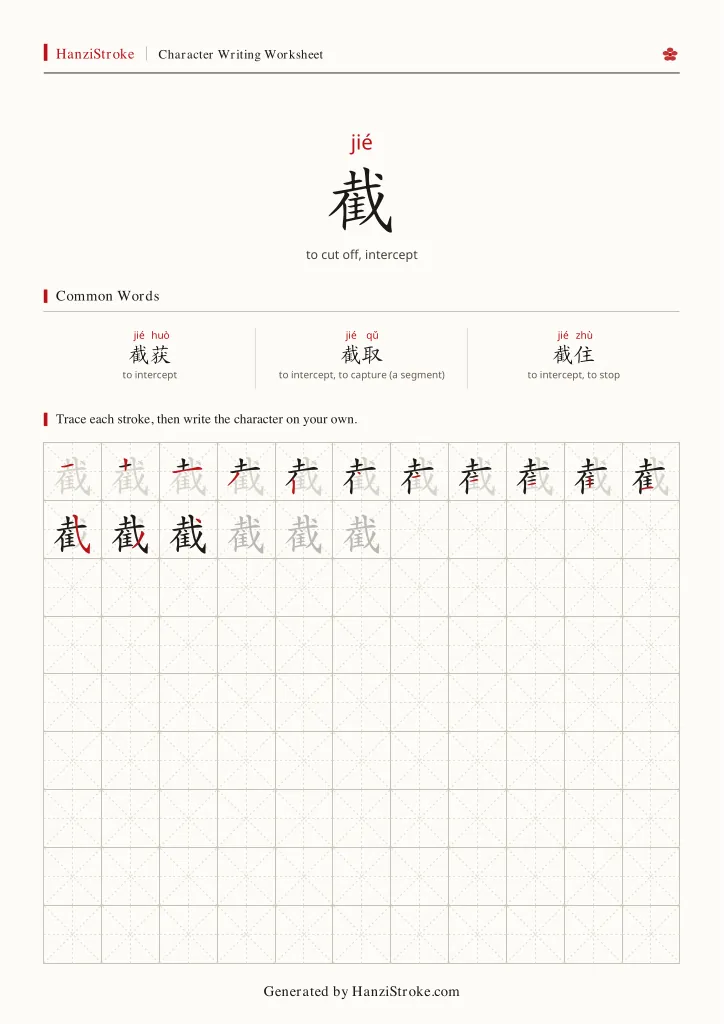 截 handwriting practice worksheet preview
