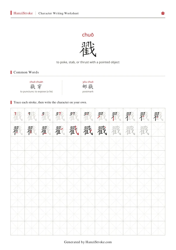 戳 handwriting practice worksheet preview