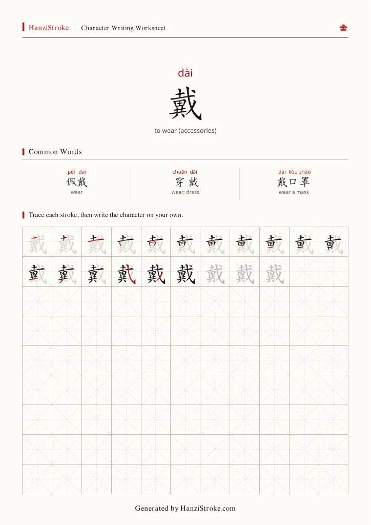 戴 handwriting practice worksheet preview