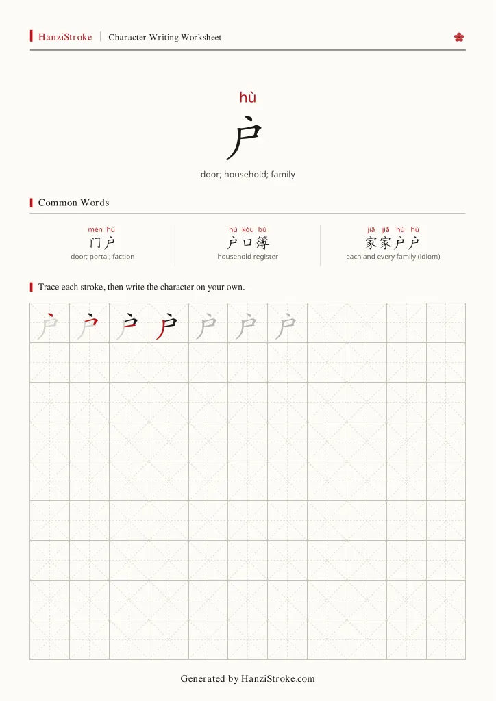 户 handwriting practice worksheet preview