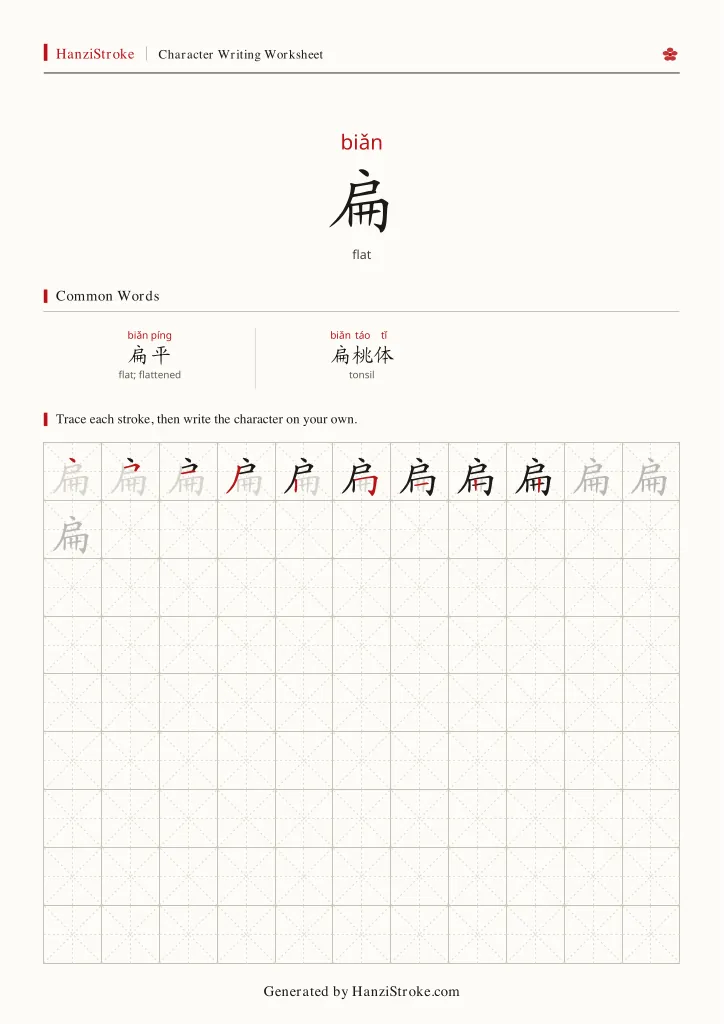 扁 handwriting practice worksheet preview
