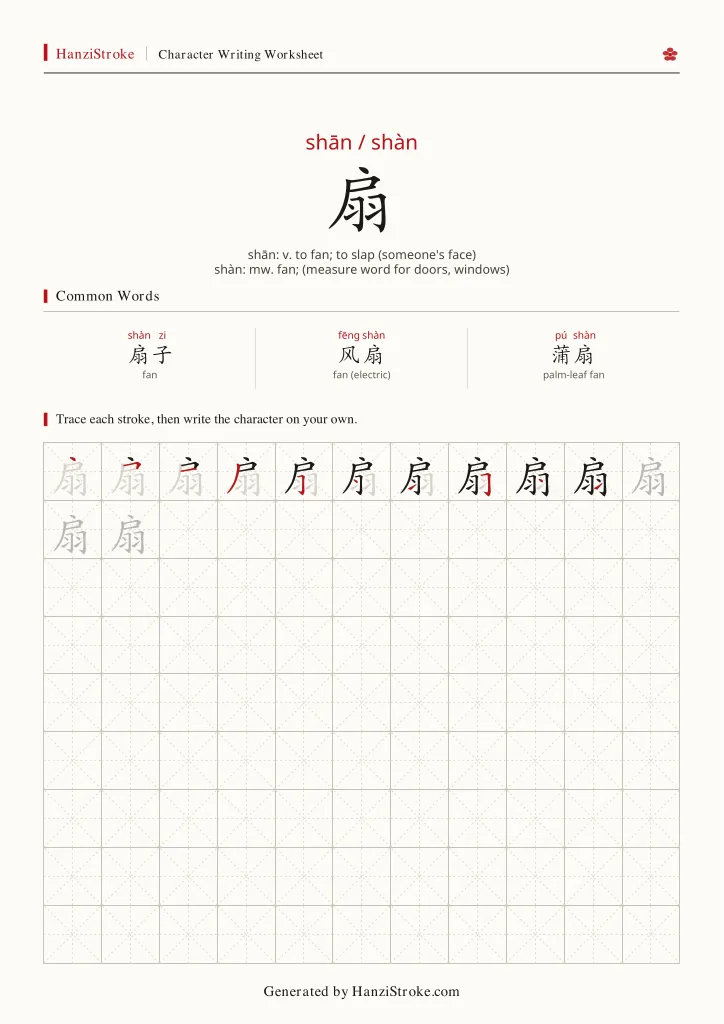 扇 handwriting practice worksheet preview