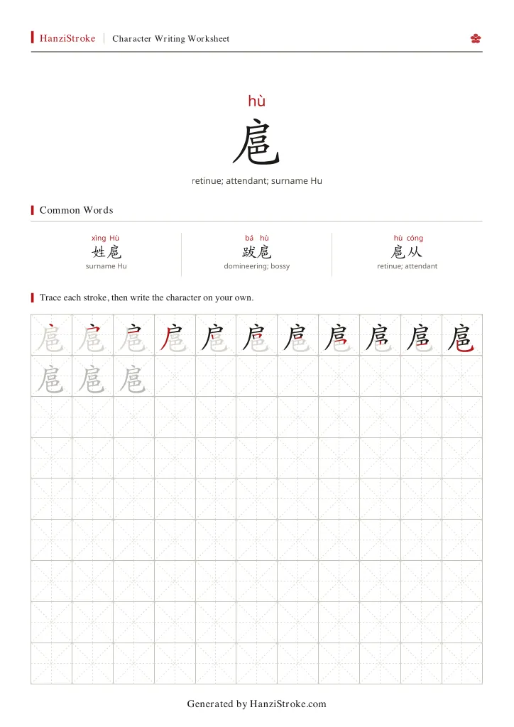 扈 handwriting practice worksheet preview