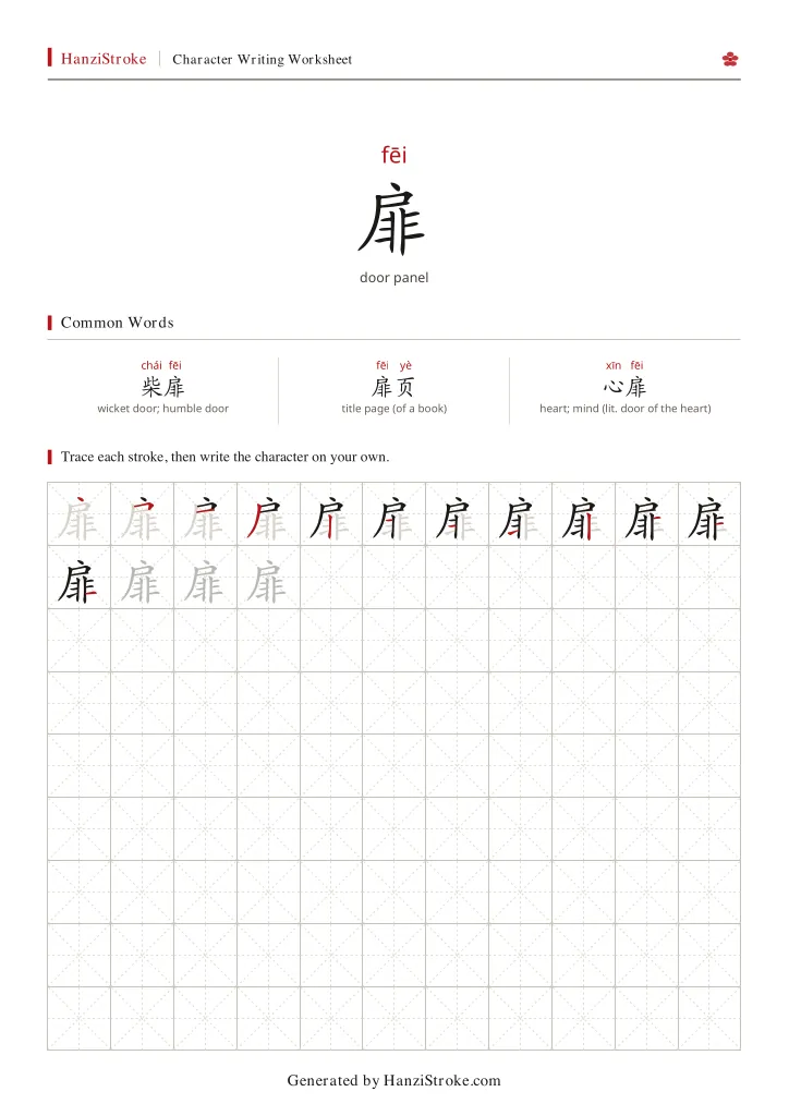 扉 handwriting practice worksheet preview