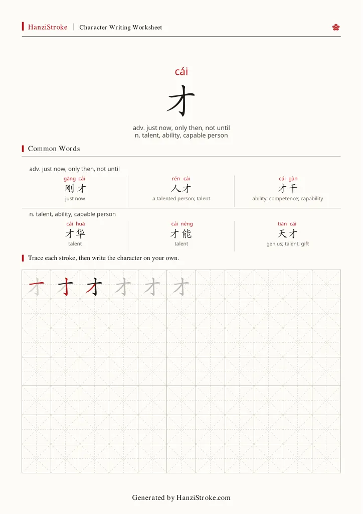 才 handwriting practice worksheet preview