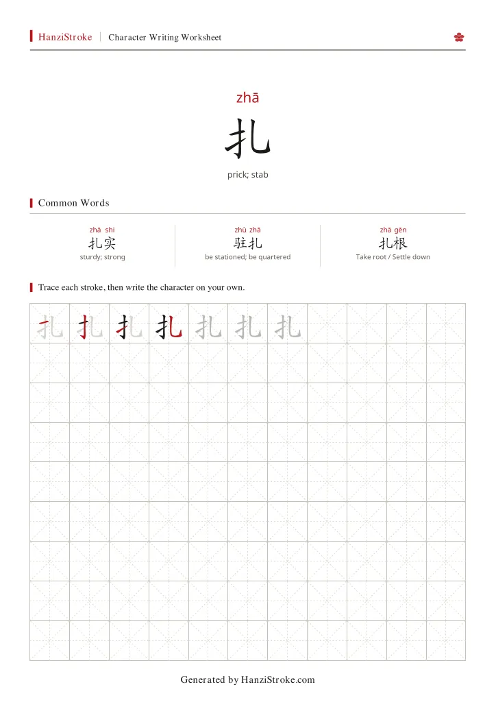 扎 handwriting practice worksheet preview