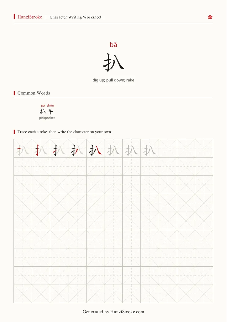 扒 handwriting practice worksheet preview