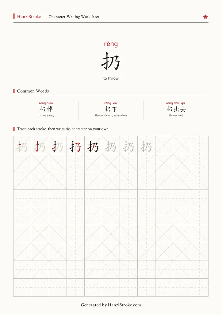 扔 handwriting practice worksheet preview