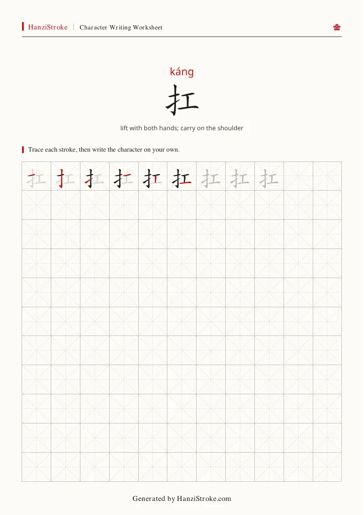 扛 handwriting practice worksheet preview