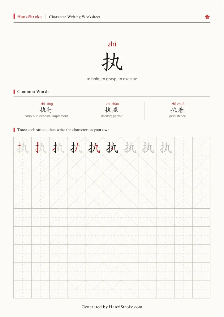 执 handwriting practice worksheet preview