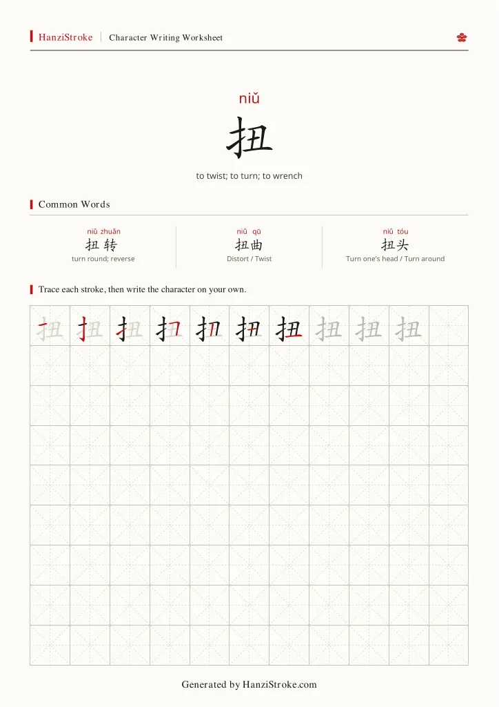 扭 handwriting practice worksheet preview