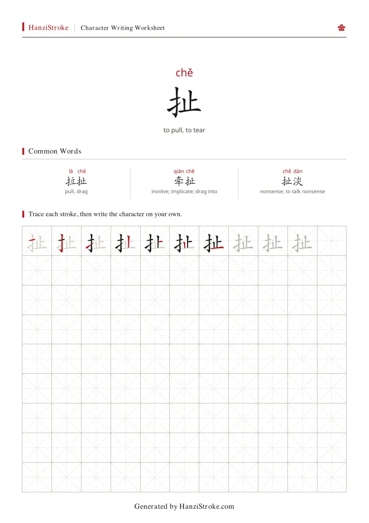 扯 handwriting practice worksheet preview