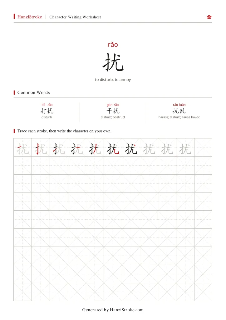 扰 handwriting practice worksheet preview