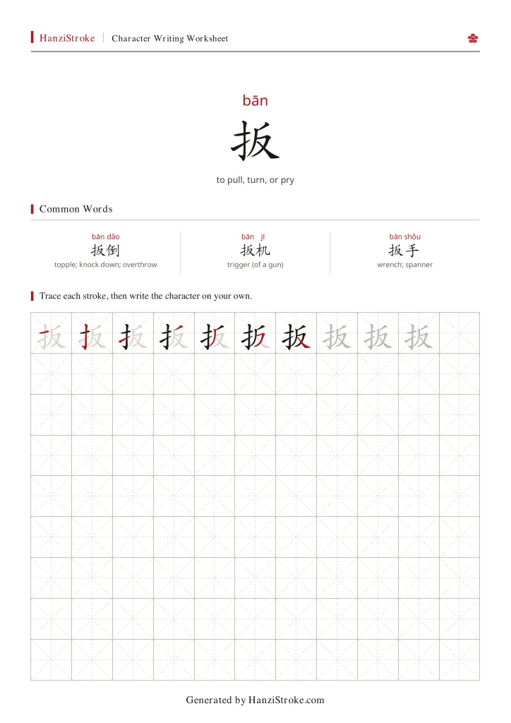 扳 handwriting practice worksheet preview