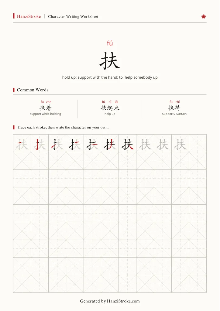 扶 handwriting practice worksheet preview