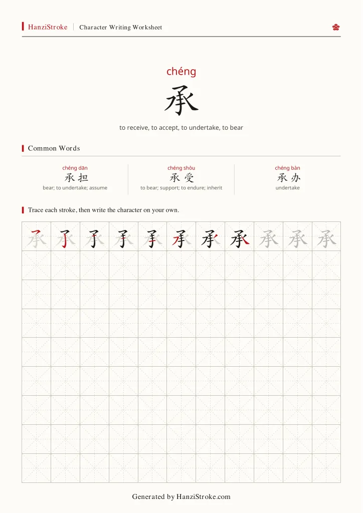承 handwriting practice worksheet preview