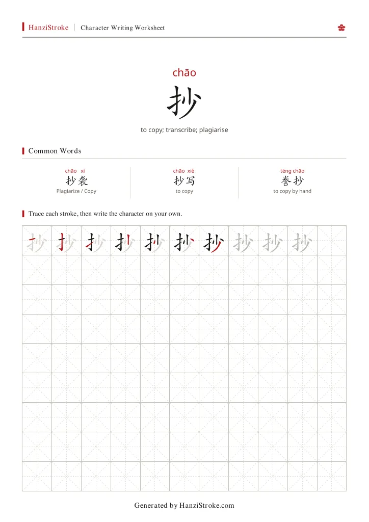 抄 handwriting practice worksheet preview