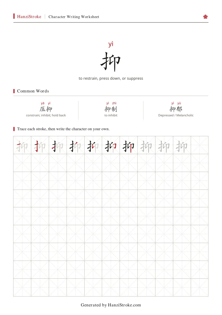 抑 handwriting practice worksheet preview