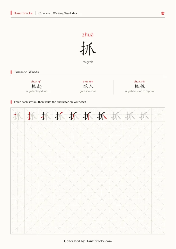 抓 handwriting practice worksheet preview