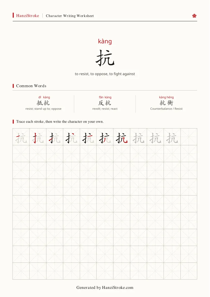 抗 handwriting practice worksheet preview