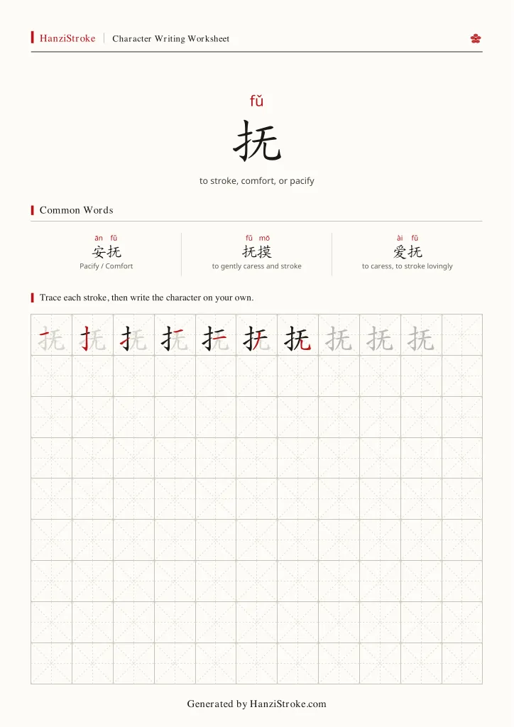 抚 handwriting practice worksheet preview
