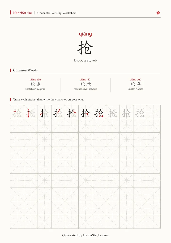 抢 handwriting practice worksheet preview