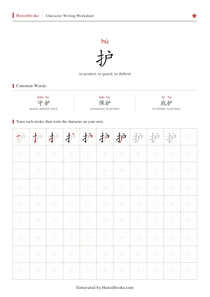 护 handwriting practice worksheet preview
