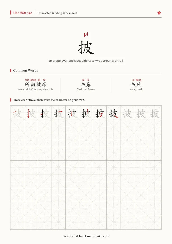 披 handwriting practice worksheet preview