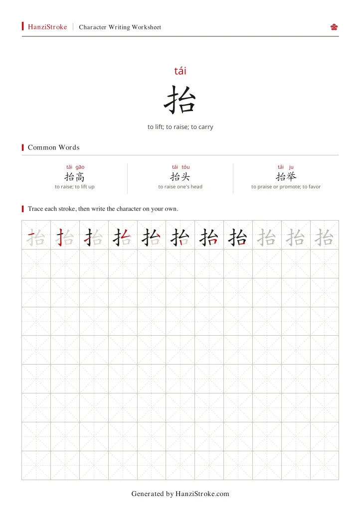 抬 handwriting practice worksheet preview