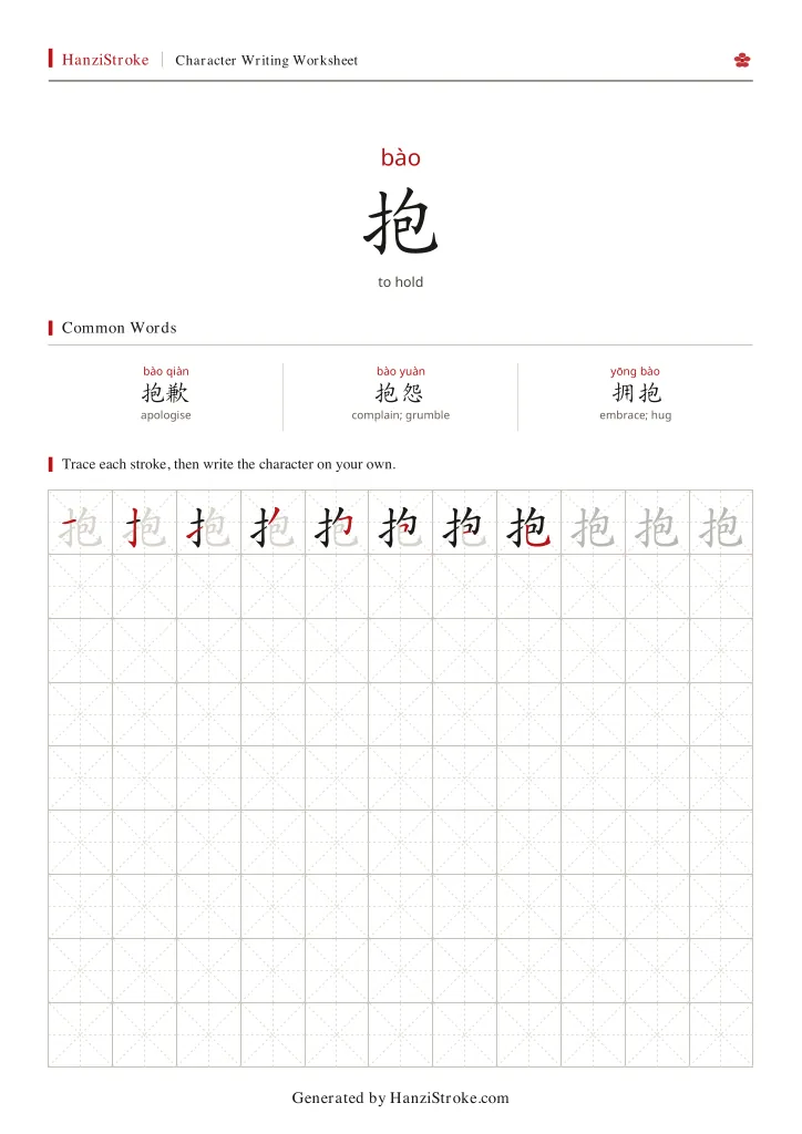 抱 handwriting practice worksheet preview