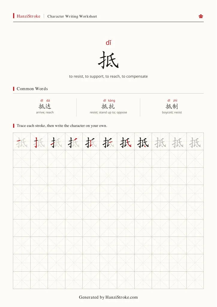 抵 handwriting practice worksheet preview