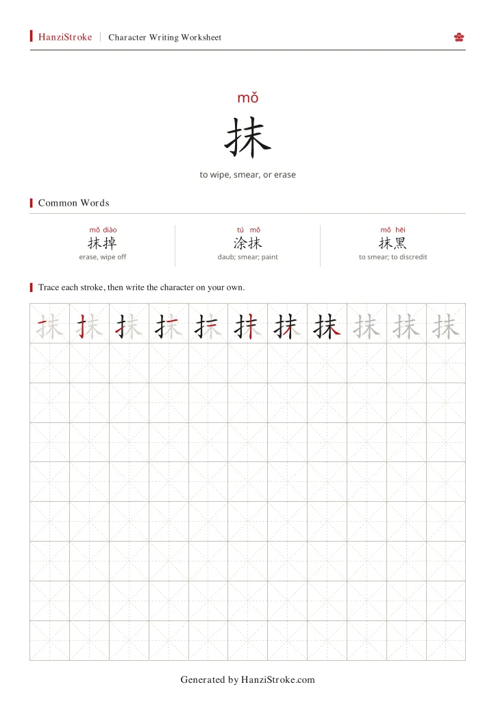 抹 handwriting practice worksheet preview