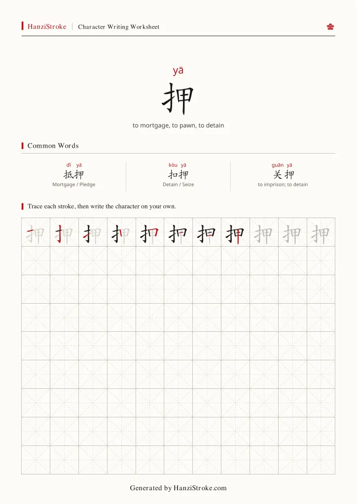 押 handwriting practice worksheet preview