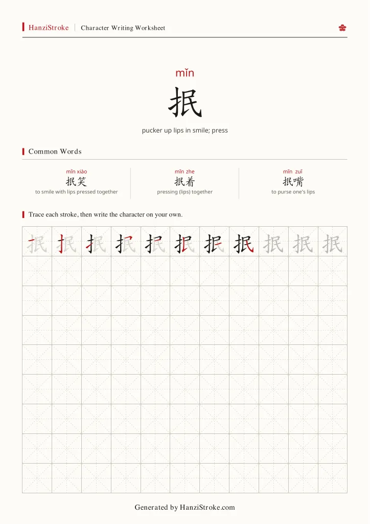 抿 handwriting practice worksheet preview