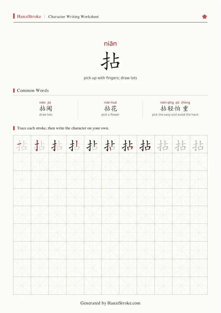 拈 handwriting practice worksheet preview