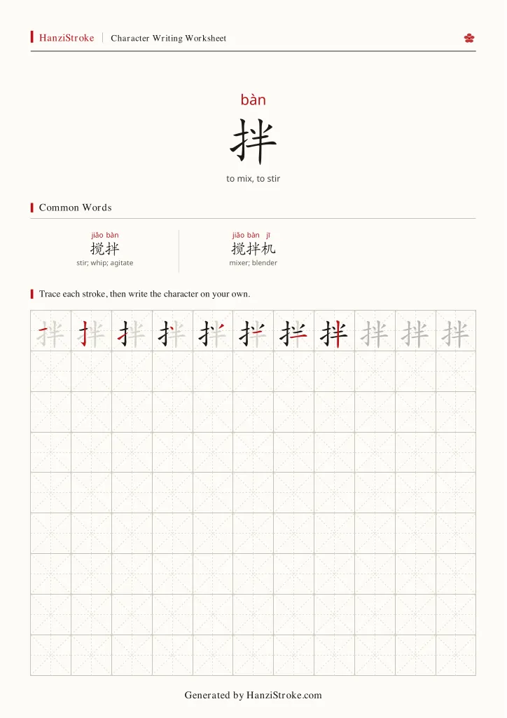 拌 handwriting practice worksheet preview
