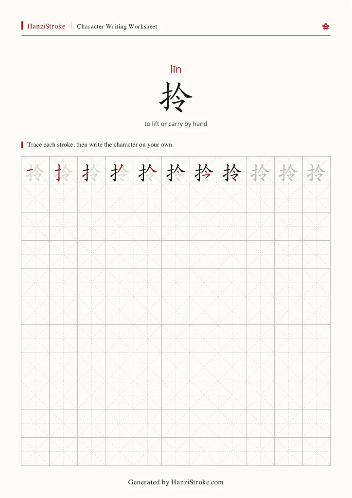 拎 handwriting practice worksheet preview
