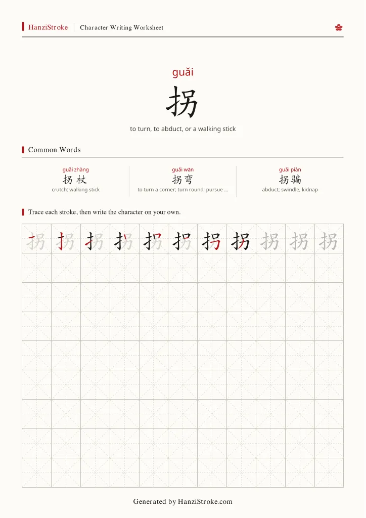 拐 handwriting practice worksheet preview
