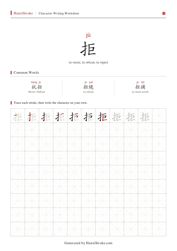 拒 handwriting practice worksheet preview