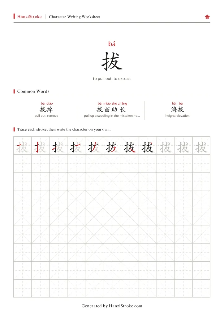 拔 handwriting practice worksheet preview