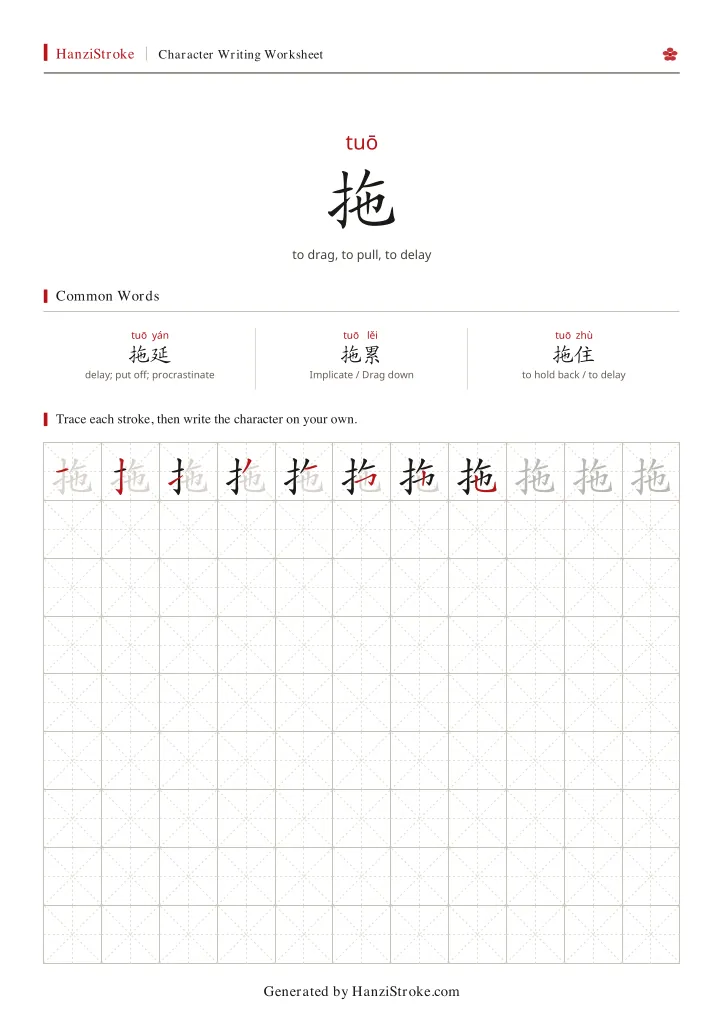 拖 handwriting practice worksheet preview