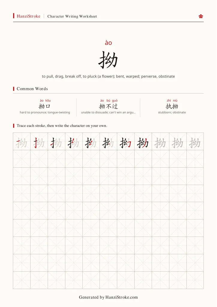 拗 handwriting practice worksheet preview