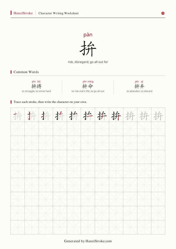 拚 handwriting practice worksheet preview