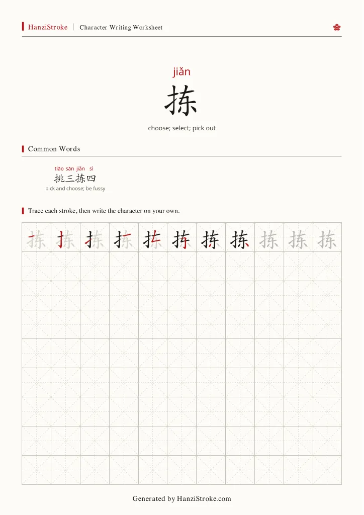 拣 handwriting practice worksheet preview