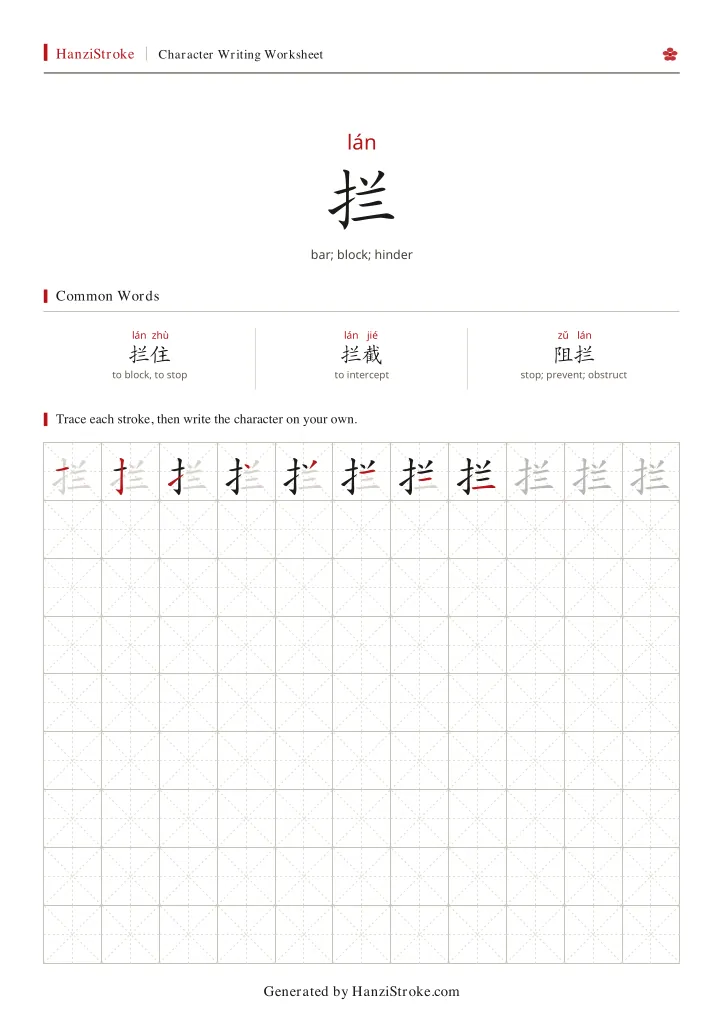 拦 handwriting practice worksheet preview